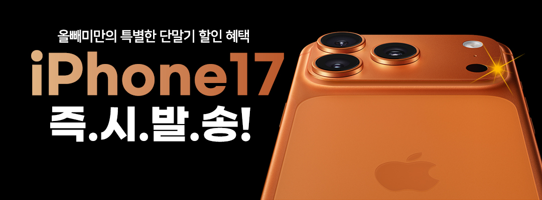 아이폰17 올뺌할인