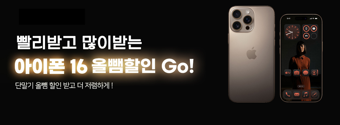 아이폰16 올뺌 특별할인